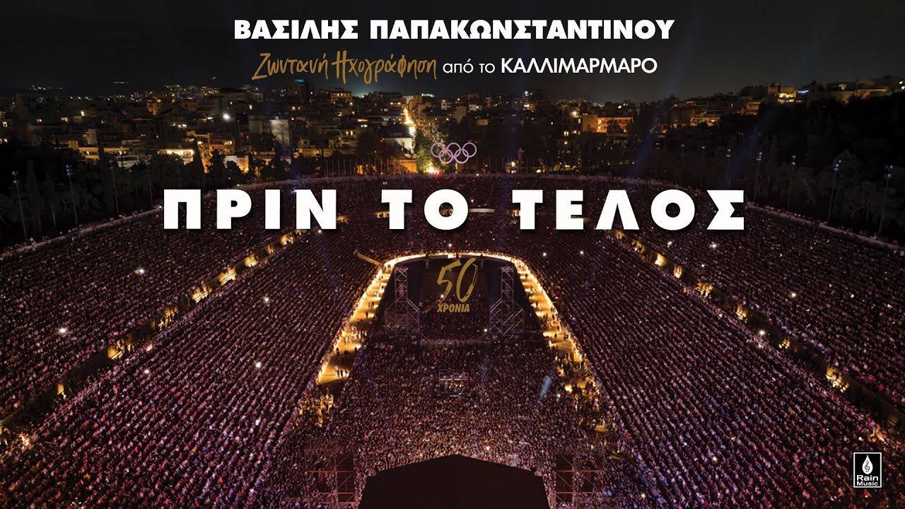 Βασίλης Παπακωνσταντίνου - Πριν Το Τέλος - Ζωντανή ηχογράφηση στο Καλλιμάρμαρο