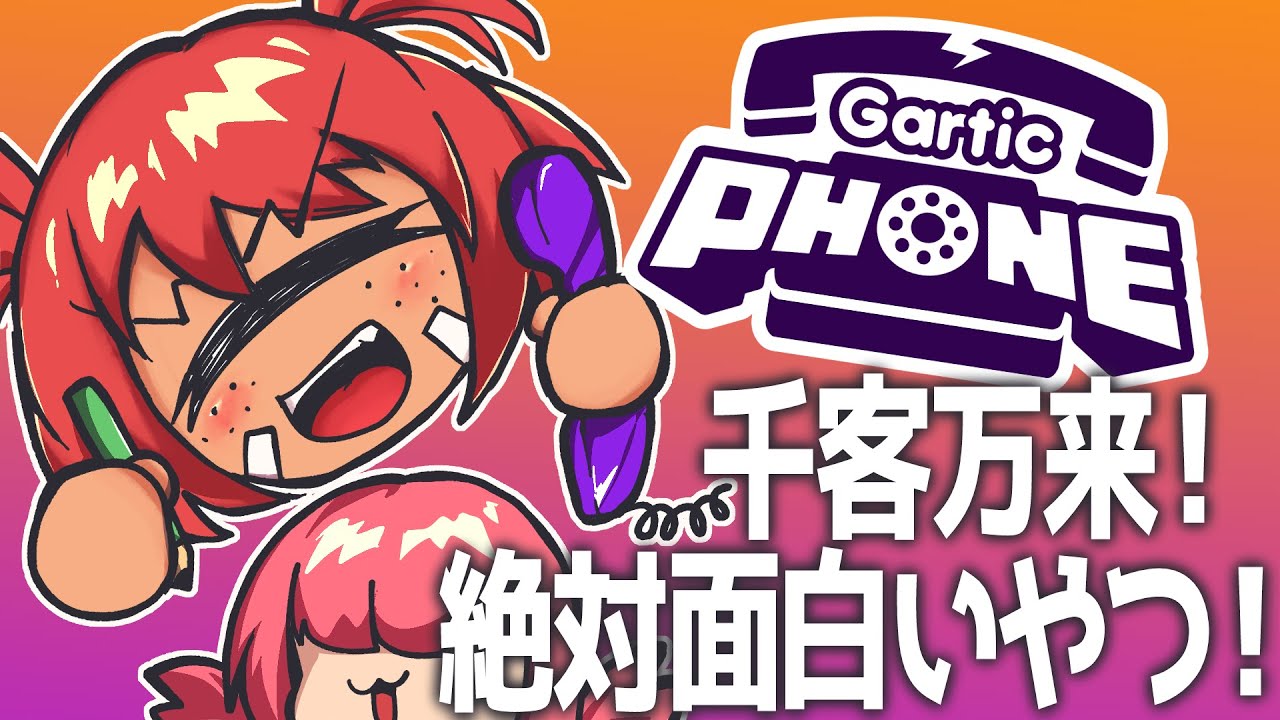【飛び入り歓迎】おもしろお絵描き遊び！【Gartic Phone】#11