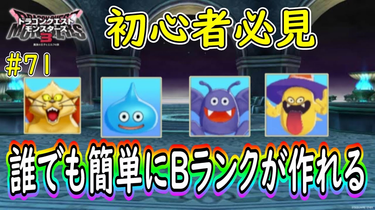 【DQM３】＃７１ (序盤最強のザオリク持ち)めっちゃ簡単に作れるBランクが実は超強いです  ドラゴンクエストモンスターズ３