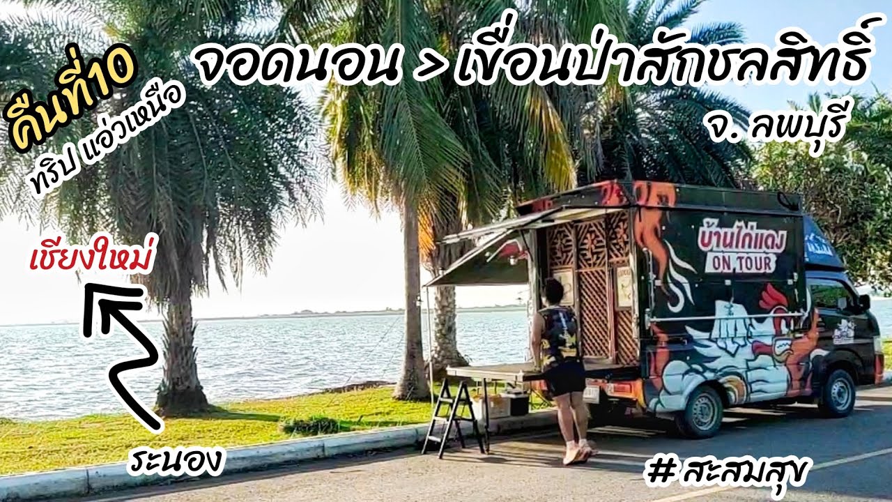 จุดจอดนอน เขื่อนป่าสักชลสิทธิ์ คืนที่#10 ทริป แอ่วเหนือ (ระนอง-เชียงใหม่)