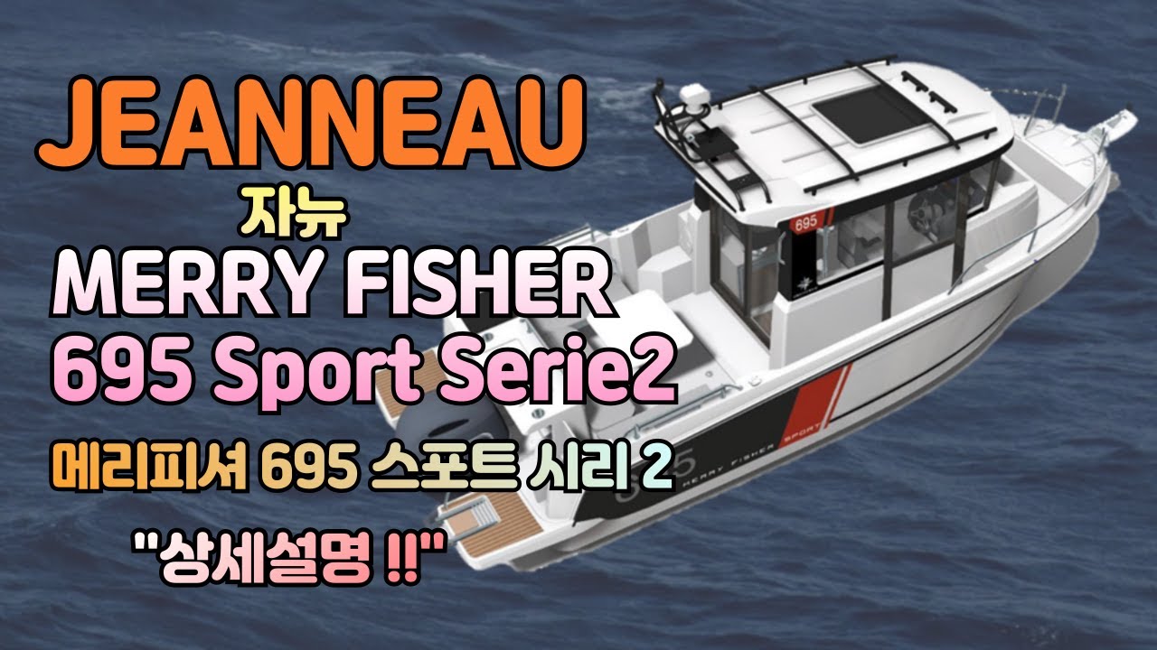 Jeanneau - Merry Fisher 695 Sport Serie2 (자뉴 메리피셔 695 스포트 시리 2) - 상세소개 !!