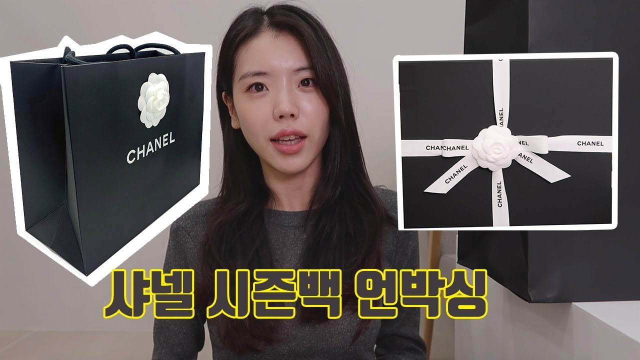 샤넬 시즌백 언박싱 명품 가방 CHANEL UNBOXING 💕 (ft. 데일리 코디) 어디든 잘어울려~👌