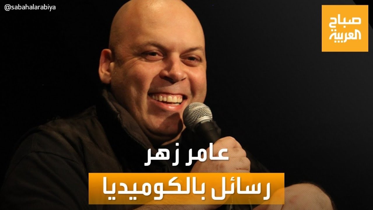 صباح العربية | عامر زهر.. ممثل فلسطيني أميركي يتسلح بالكوميديا