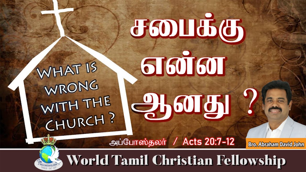 What is wrong with the Church? சபைக்கு என்ன ஆனது? Acts 20:7-12 | Bro. Abraham David John. #Church