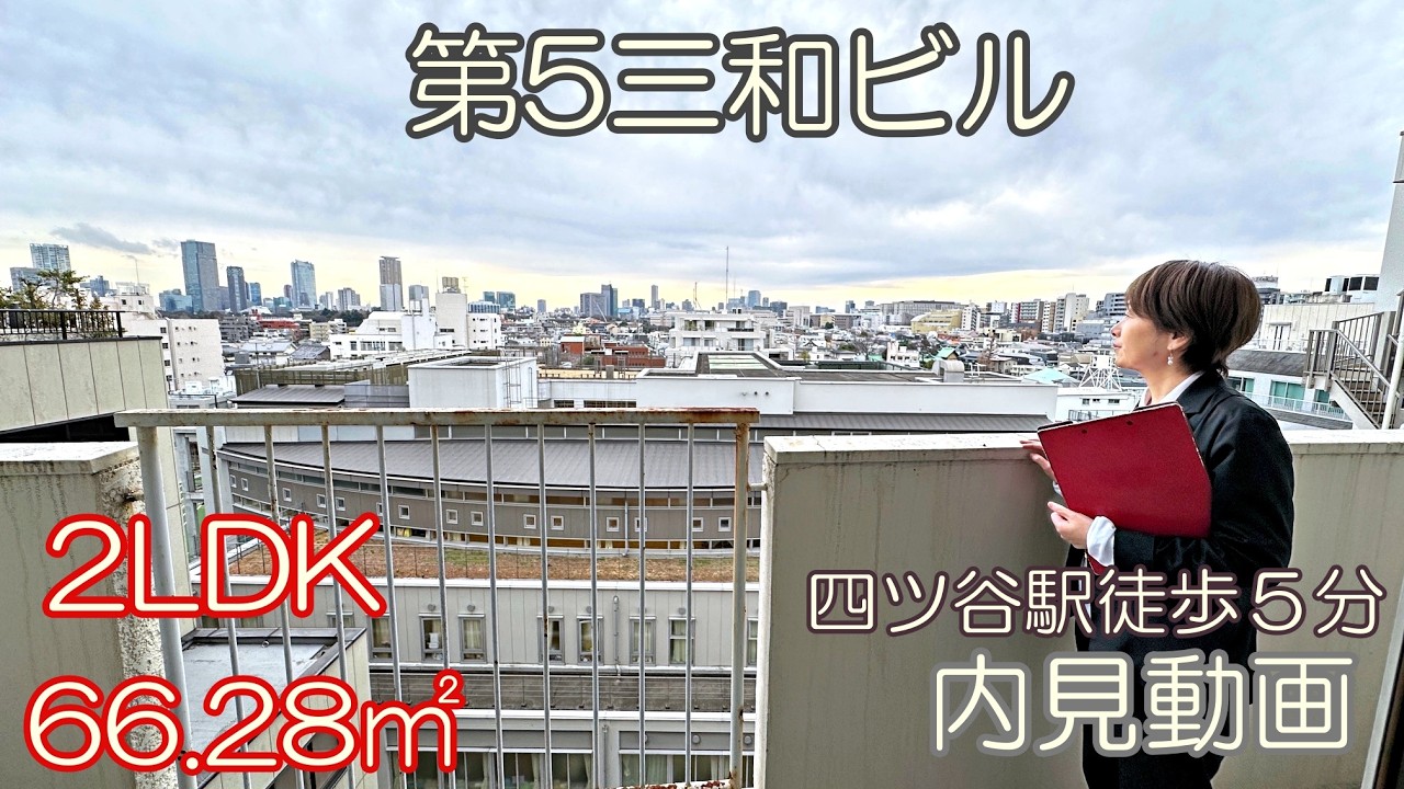 四ツ谷駅徒歩５分『第５三和ビル』２LDK・66.28㎡（事務所・SOHO可）賃貸内見動画