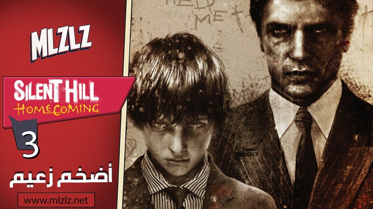 SILENT HILL HOMECOMING #3 أضخم زعيم واجهته في سايلنت هيل