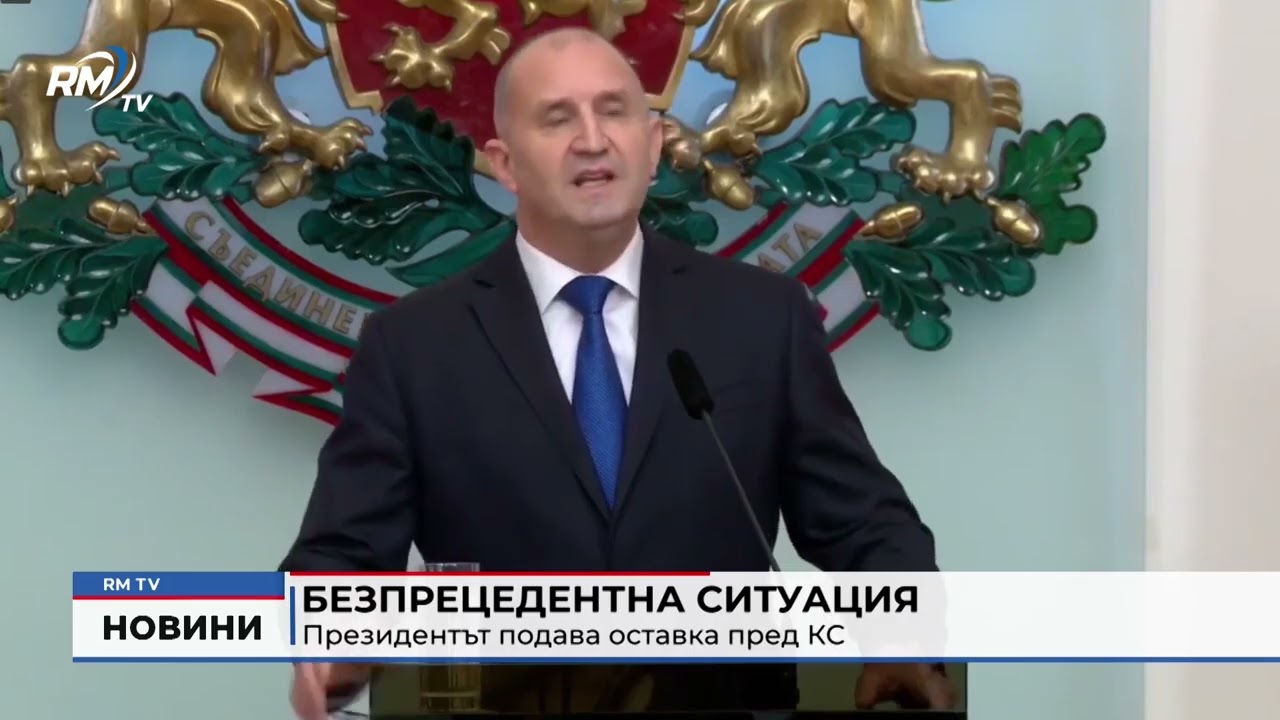 RM TV: Безпрецедентна ситуация: Президентът подaде оставка пред КС