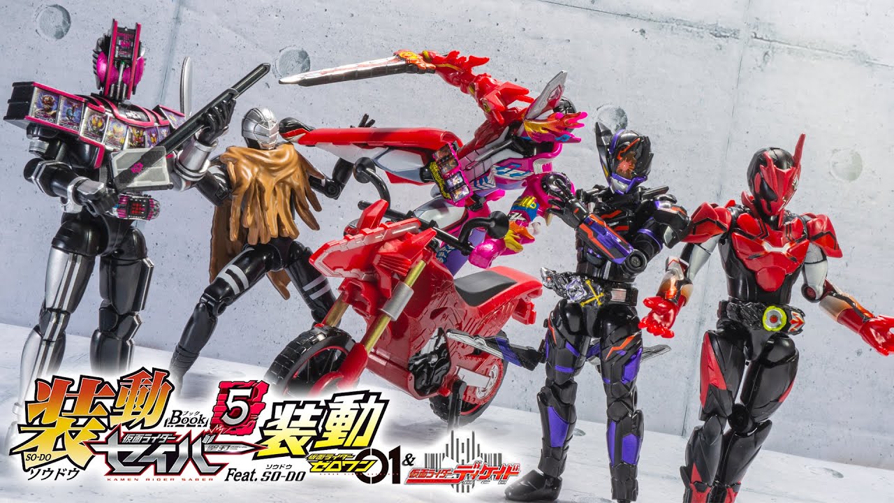 【装動】シール無し！悪意！平成！混沌闇鍋ラインナップの「装動 仮面ライダーセイバー Book5 ＆ 装動 仮面ライダーゼロワン ＆ 仮面ライダーディケイド」を紹介！
