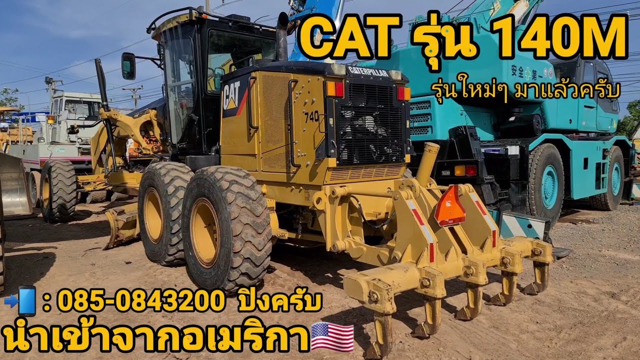 รถเกรดเดอร์ CAT รุ่น 140G นำเข้าเองจากอเมริกา 📲 : 085-084-3200
