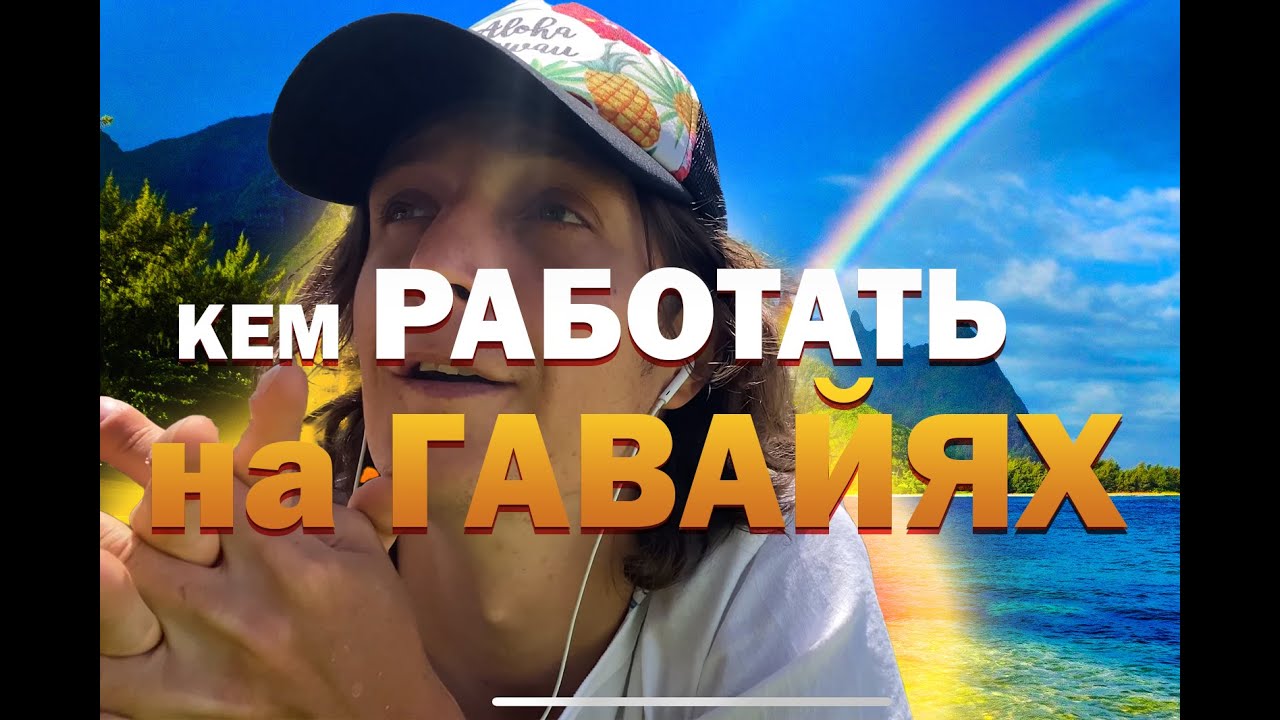 Переехал на Гавайи | Поиск работы в США, Гавайи | Адаптация Гавайи 1.3