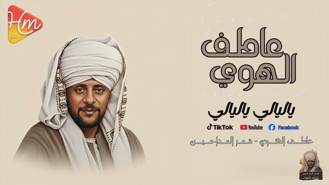 الشيخ عاطف الهوي | ياليالي ياليالي… قالوا إن الحب حالي 🔥🌙