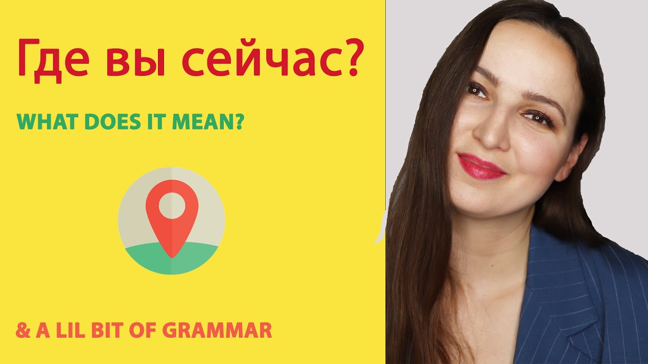 Где вы сейчас? What does it mean?
