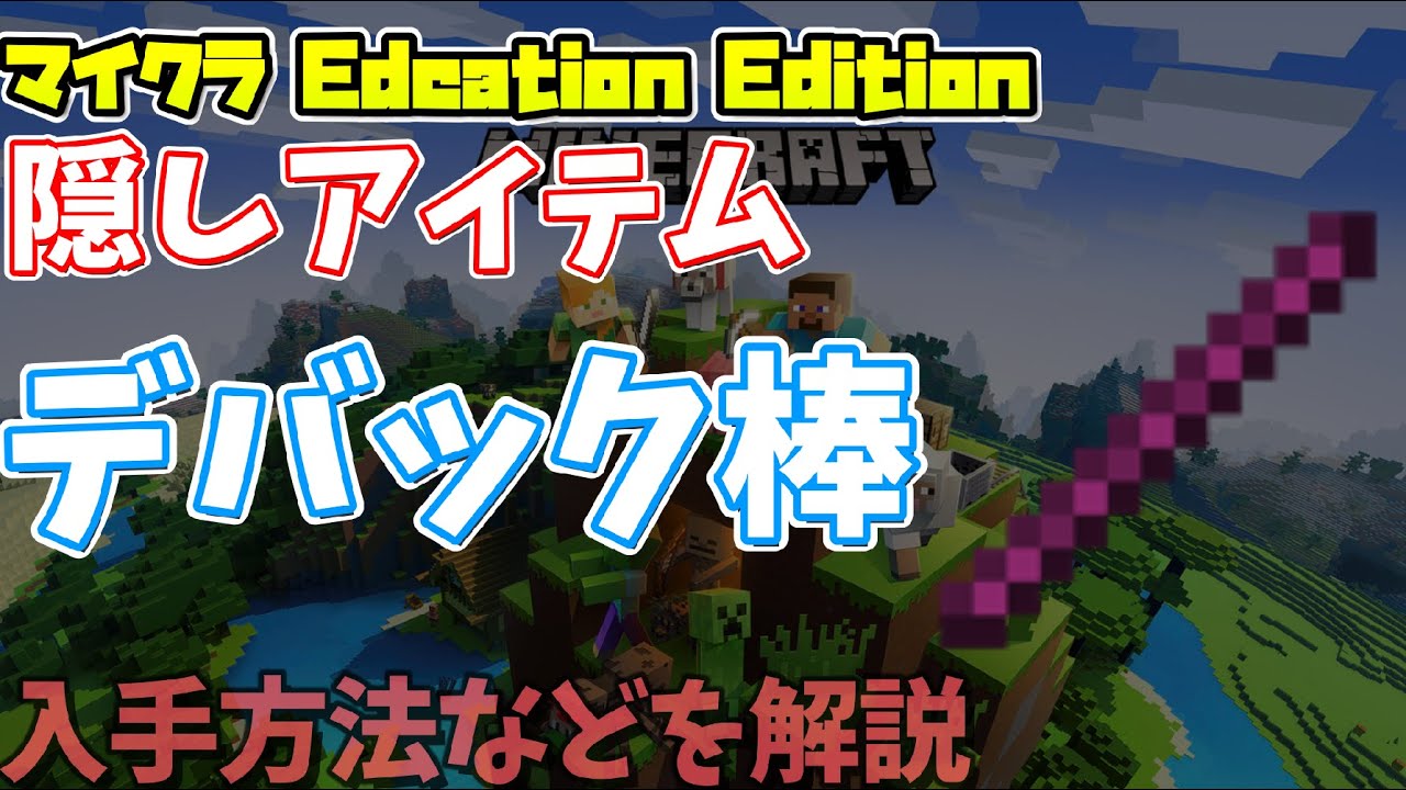 【マイクラ・隠しアイテム】 デバック棒について完全解説