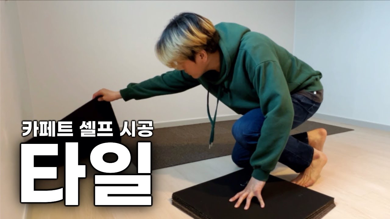셀프 인테리어 만만히 봤다..ㄷㄷ😱  아재의 타일 카페트 시공