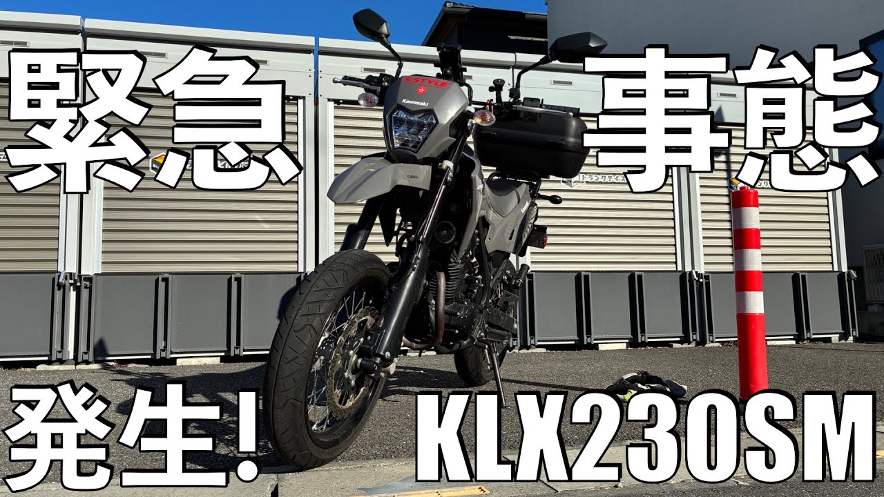 【No.1029】緊急事態発生！【Kawasaki KLX230SM】 Unable to change gears