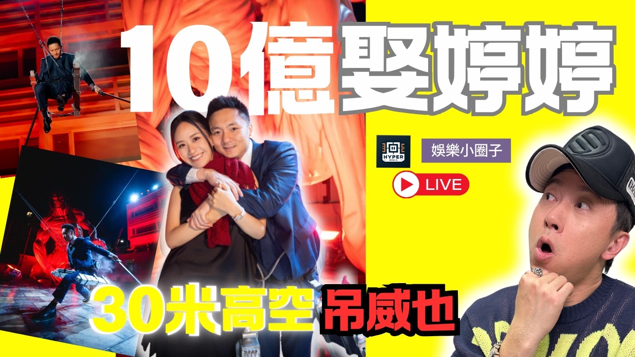 【娛樂小圈子】鍾培生閃婚！30米高空吊威也浪漫求婚成功，10億淺水灣大宅迎娶「婷婷」！包場 Sky 100 豪擲百萬？子博拆解：富三代點樣寵妻？