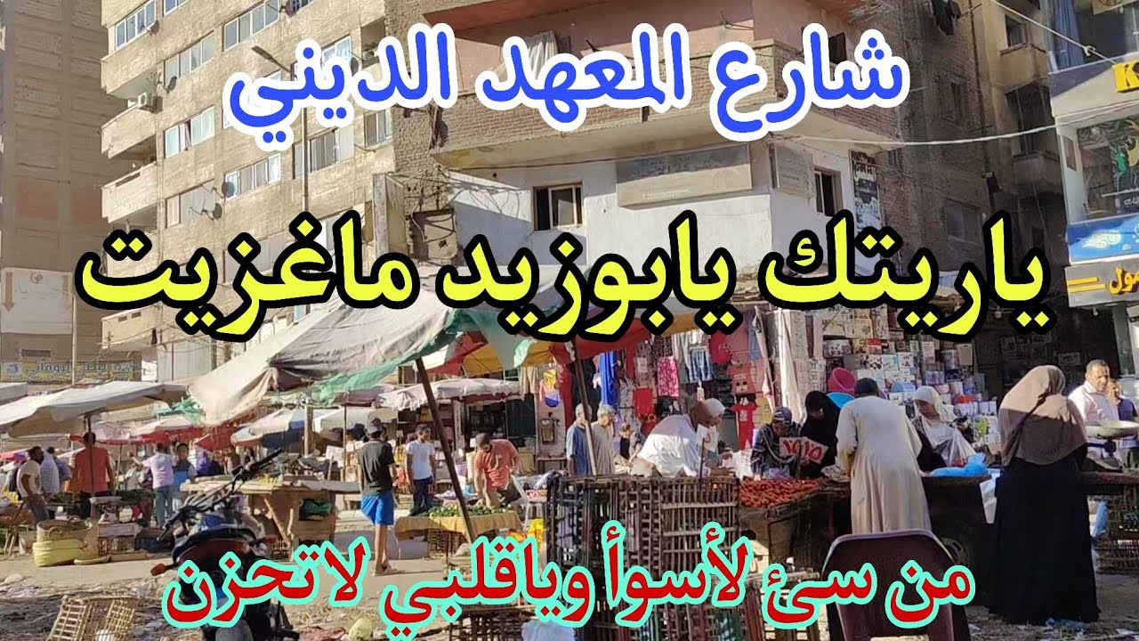 شارع المعهد الديني بعد الإزاله بشهر  من سئ لأسوء العصافره اسكندريه