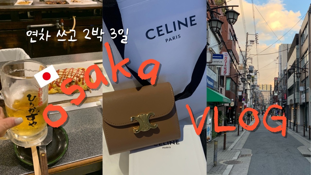 겨울 오사카 브이로그 낋여옴..❄️🛍️ 셀린느 지갑 후기 |일본 가정식 | 현지인 느낌대로 투어