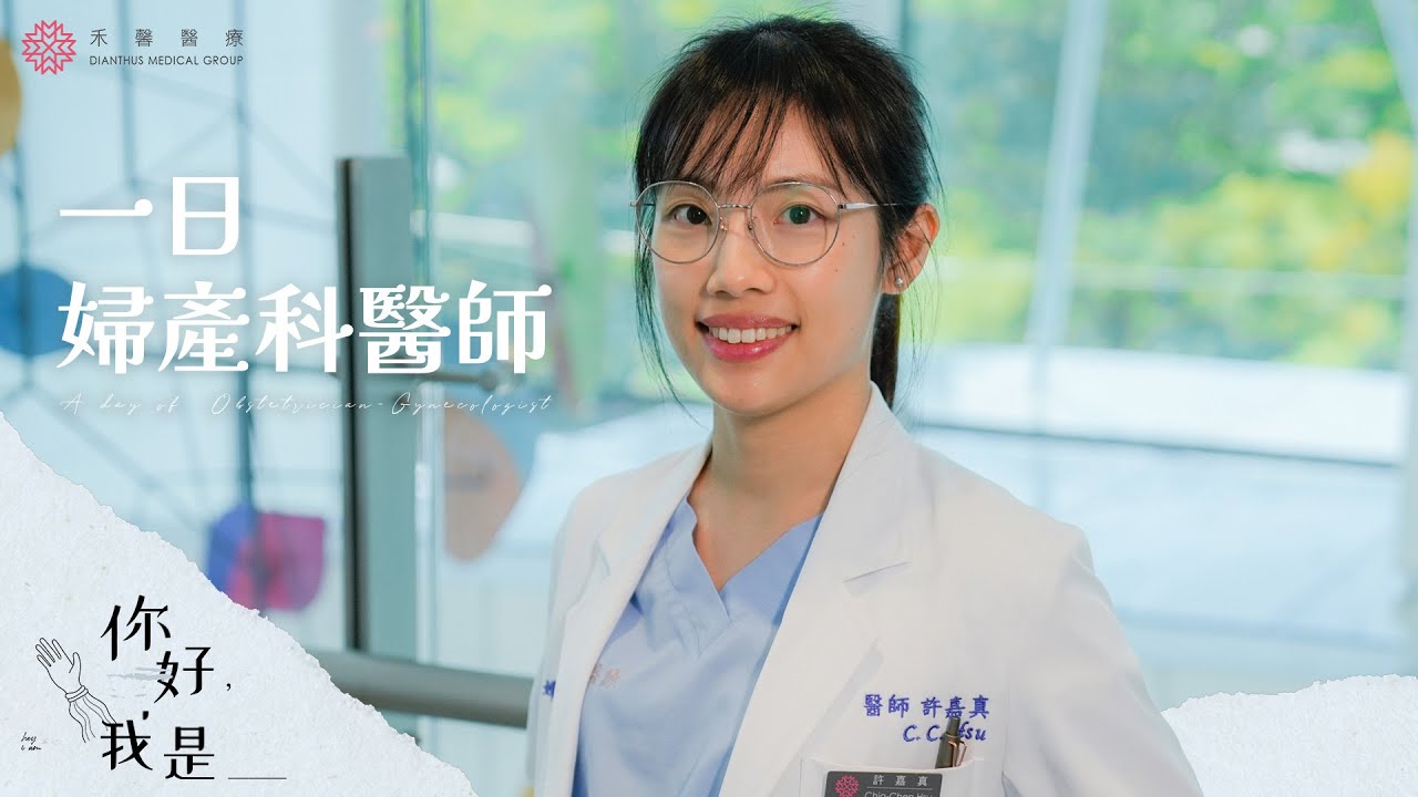 【你好，我是＿】婦產科醫師的一天！守護媽咪與寶寶的每個瞬間｜產科、婦科到緊急接生｜禾馨醫療