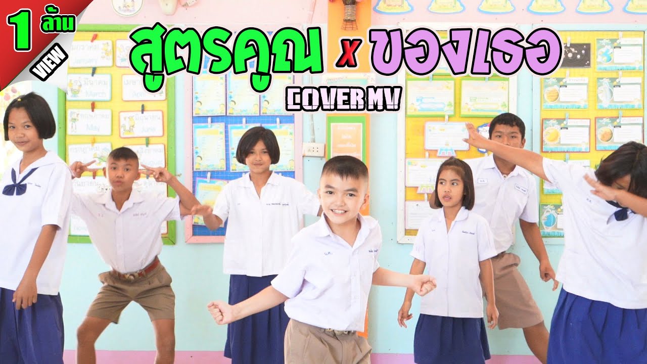 สูตรคูณของเธอ - น้องทิวเทน [Cover MV] น้องอินดี้ น้องนุ่น บะเคซิตี้