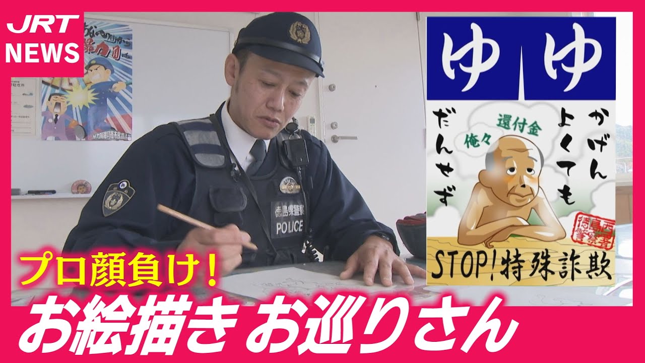 【どんな人物？】駐在所の❝お絵描き お巡りさん❞