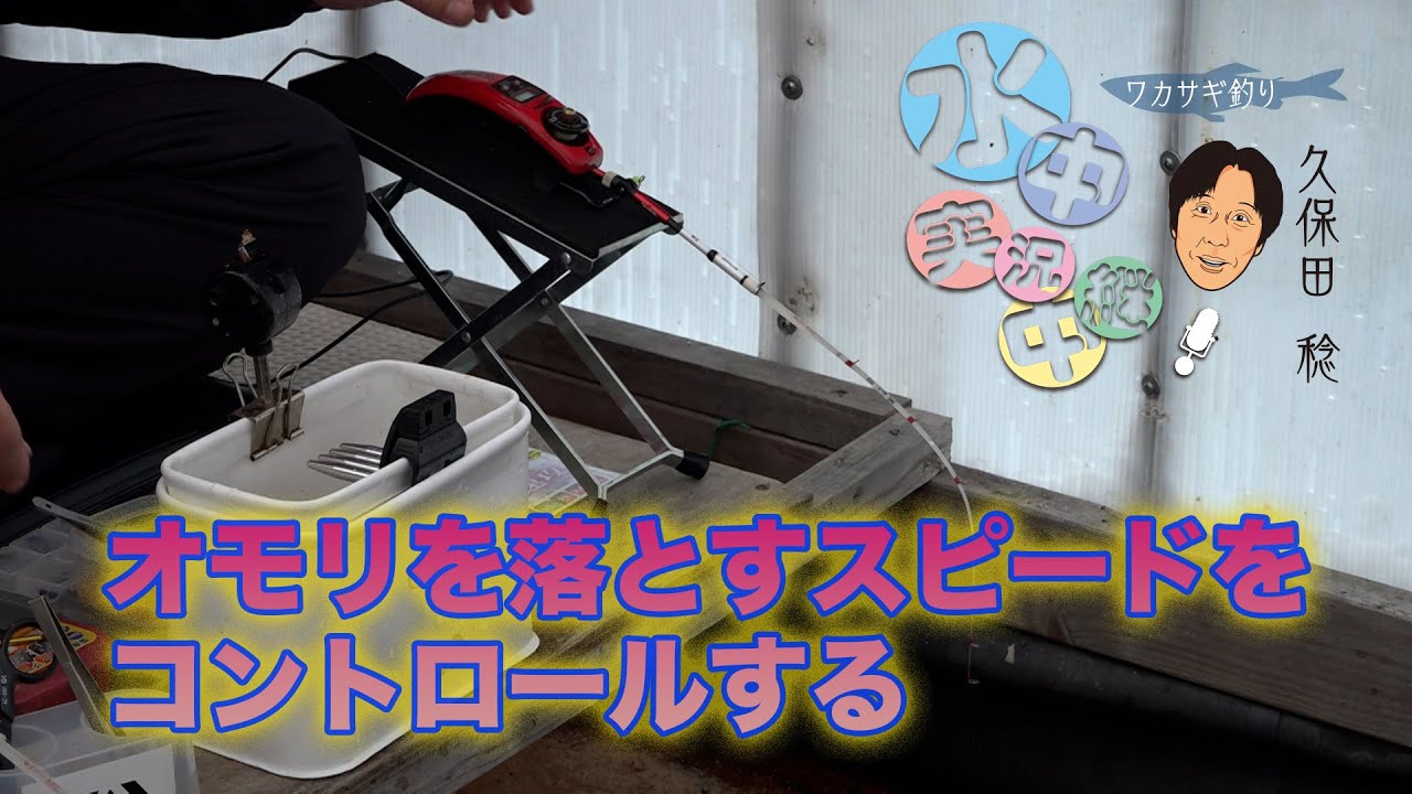 オモリを落とすスピードをコントロールする 久保田稔 ワカサギ水中実況中継