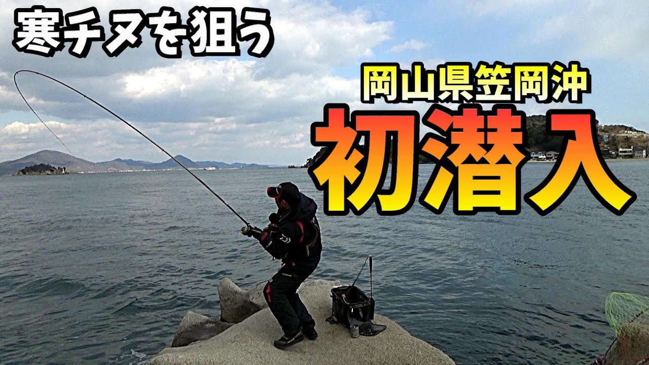 注目のエリアでチヌ釣り！笠岡の渡船さかえ初潜入