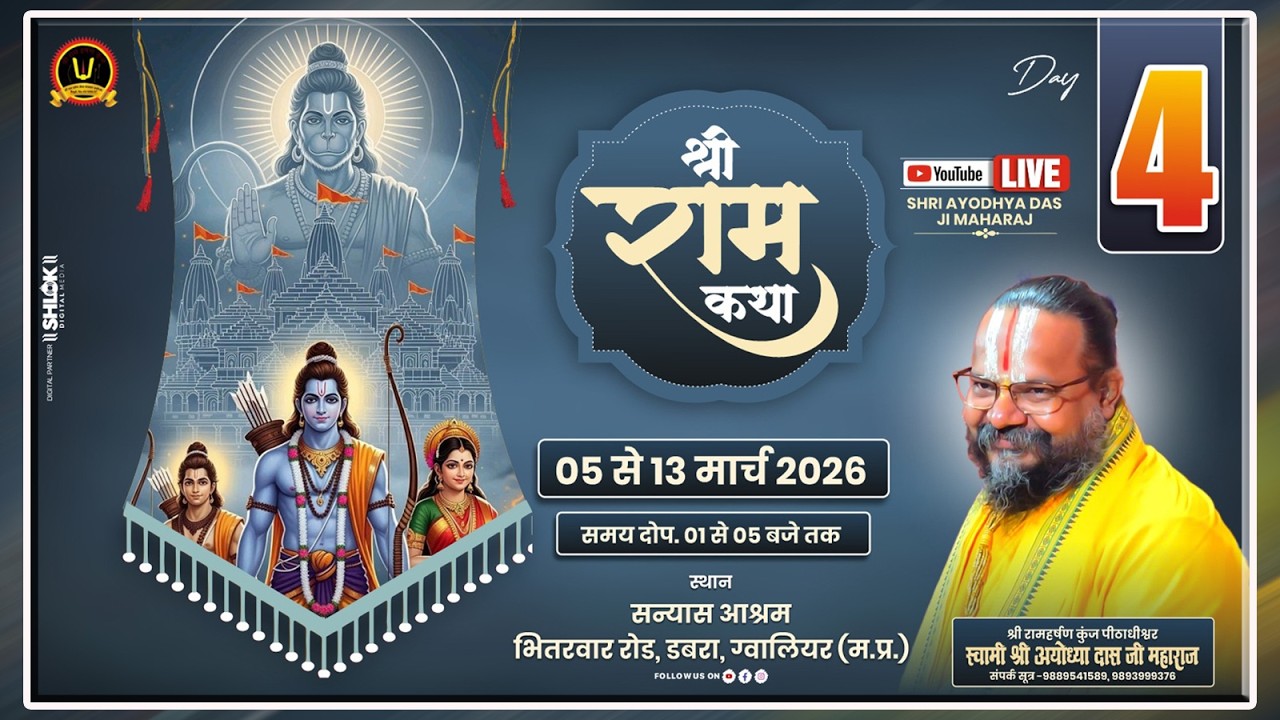 DAY 04- श्री राम कथा- Gurudev Shri Ayodhya Das ji Maharaj  सन्यास आश्रम डबरा मध्य प्रदेश