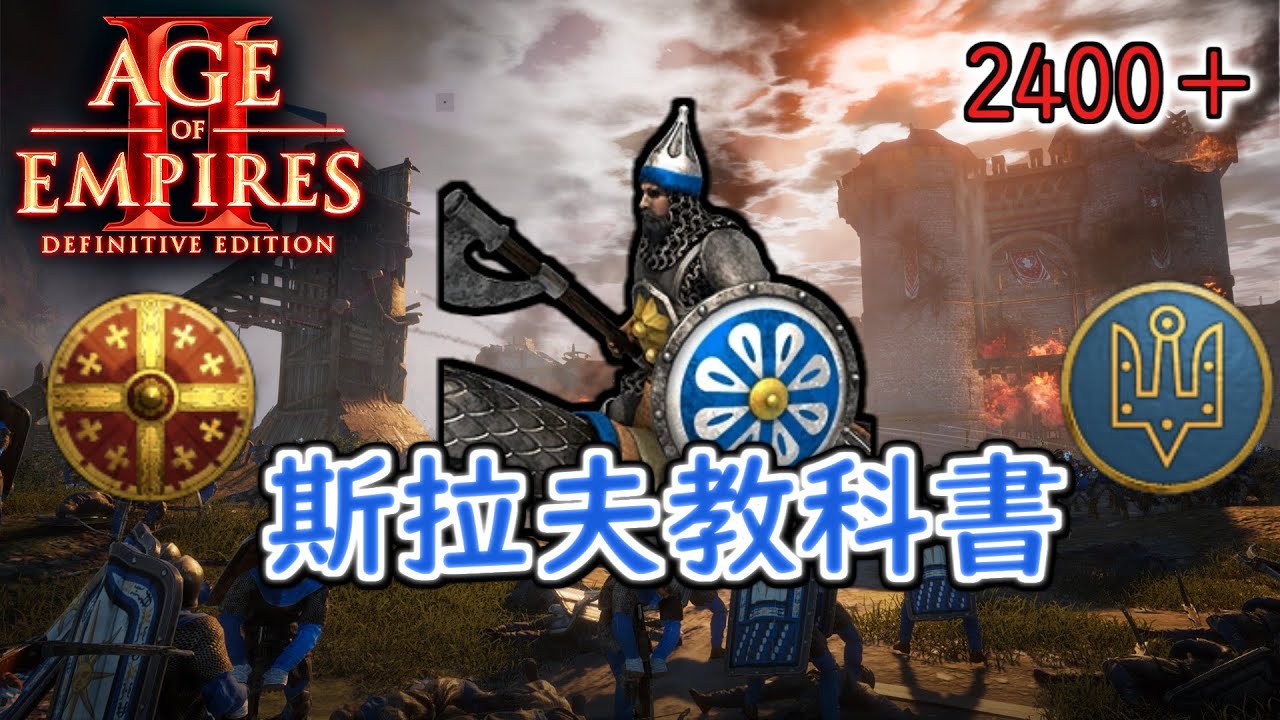 Slam對上ACCM！斯拉夫優勢打到淋漓盡致！城堡時代完美防守！喜歡斯拉夫不容錯過！ 衣索比亞vs斯拉夫 2400＋【世紀帝國2決定版&Aoe2】