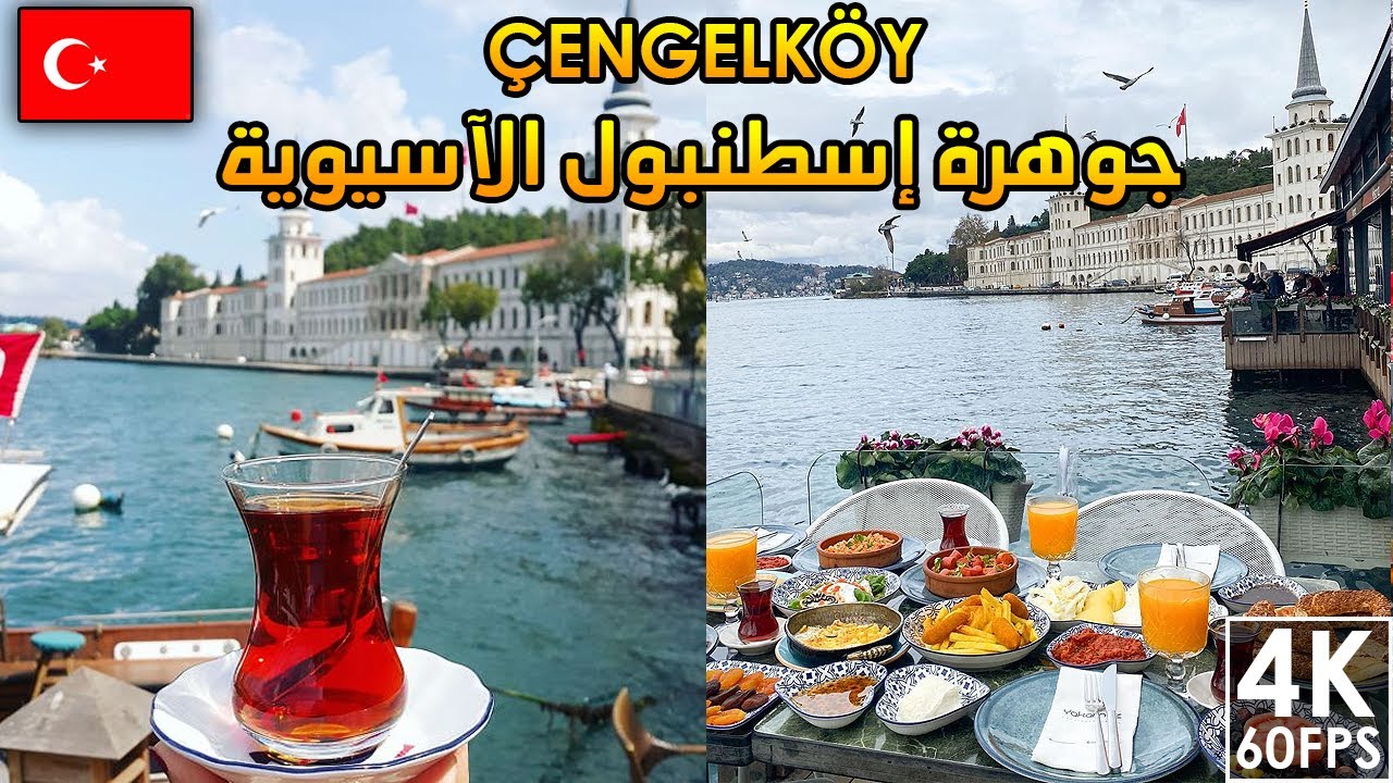أجمل منطقة في اسطنبول الاسيوية، تشينغل كوي |مطعم ياكموز Çengelköy in Istanbul Turkey 🇹🇷