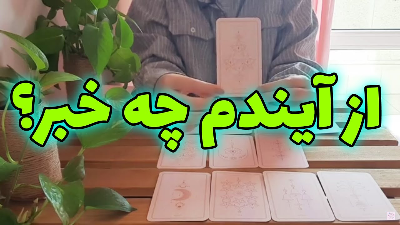 آسمان فال - از آیندم چه خبر؟