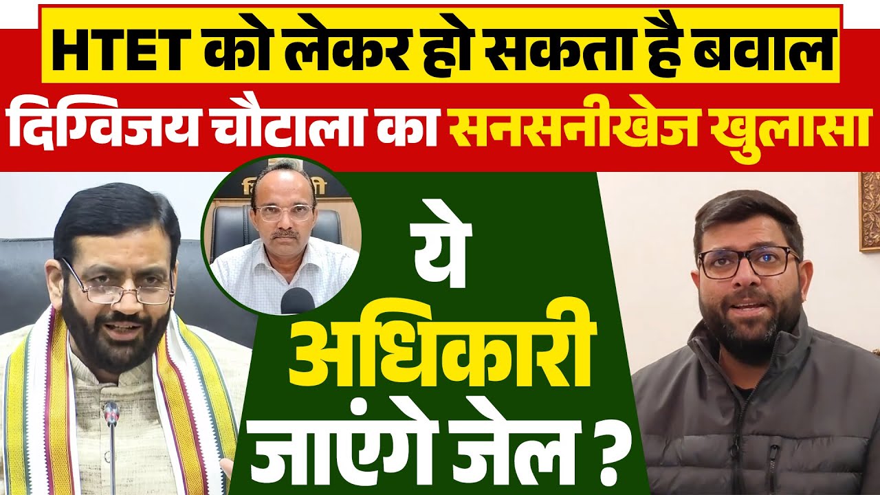#htet  को लेकर हो सकता है बवाल, #digvijaychautala  का सनसनीखेज खुलासा, ये अधिकारी जाएंगे  जेल ?