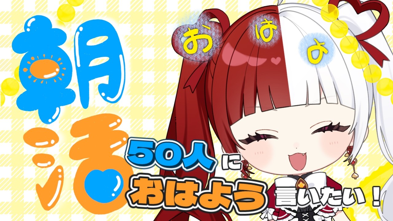 【縦型配信】雑談！週の始まり！50人をお見送りさせて！ #shorts  #朝活