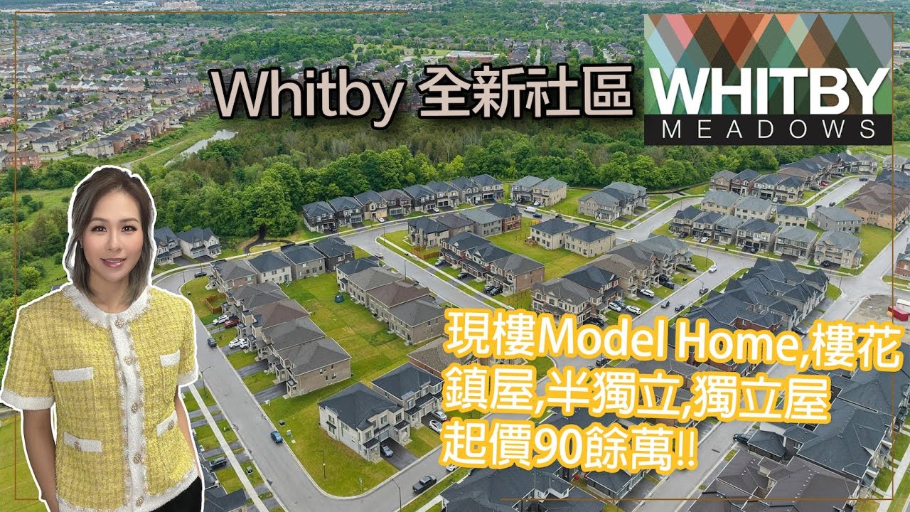 ✨多倫多地產✨🏡 Whitby Meadows 全新社區｜🚙 近401 & GO站｜📍Rossland & Coronation FREEHOLD鎮屋,半獨立&獨立屋｜起價90餘萬加幣  #多倫多地產
