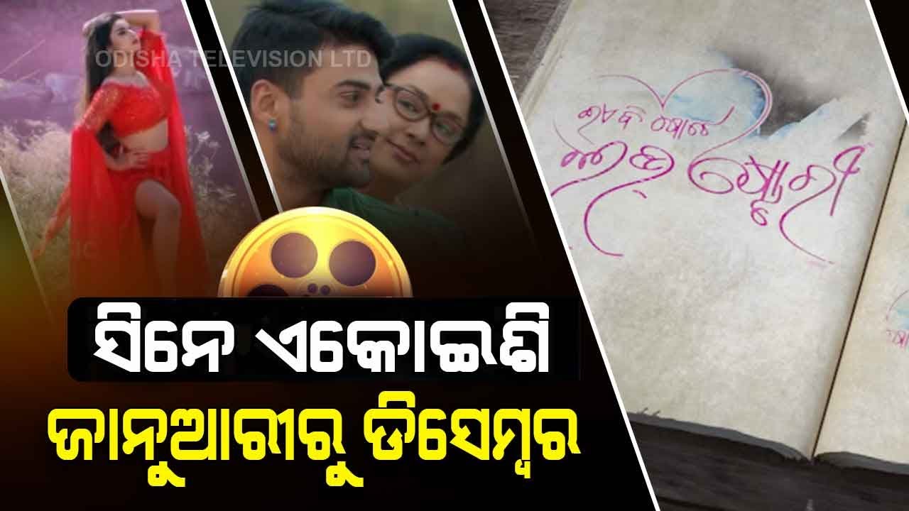 ENews- Flashback Of Odia Cinemas In 2021