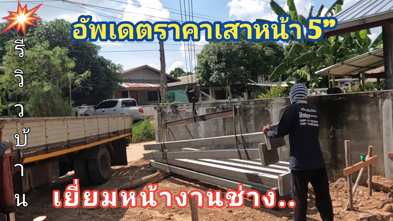 อัพเดต​ราคา​เสาปูนขนาด5