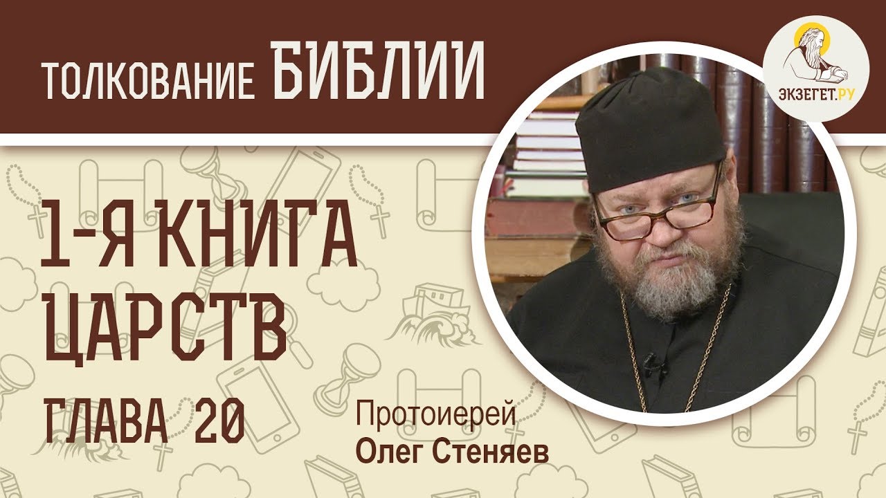 1-я книга Царств. Глава 20. Протоиерей Олег Стеняев. Ветхий Завет