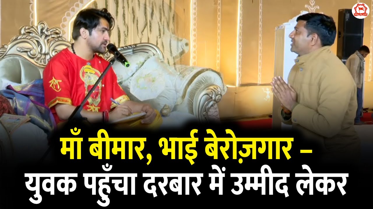 माँ बीमार, भाई बेरोज़गार – युवक पहुँचा दरबार में उम्मीद लेकर | Divya Darbar | Shivrajpur (Satna)