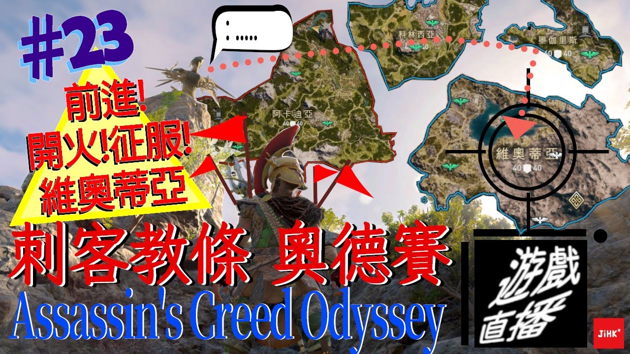 刺客教條 奧德賽 (Assassin's Creed Odyssey) #23 前進!開火!征服維奧蒂亞 (廣東話/ENG/普通話)
