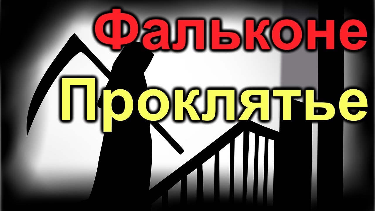 Фальконе. Опять проклинает людей