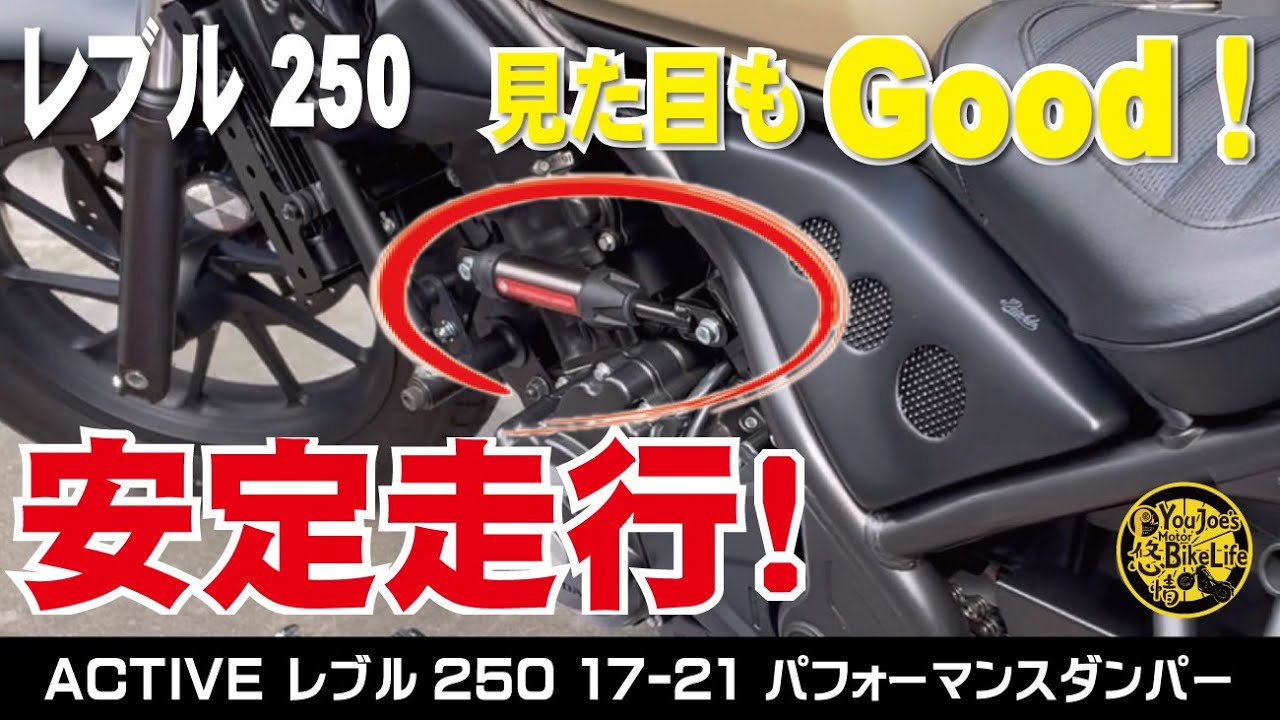【Rebel250】カスタム　ACTIVE製･パフォーマンスダンパー取り付け！一部取付訂正あり(概要欄にあります)