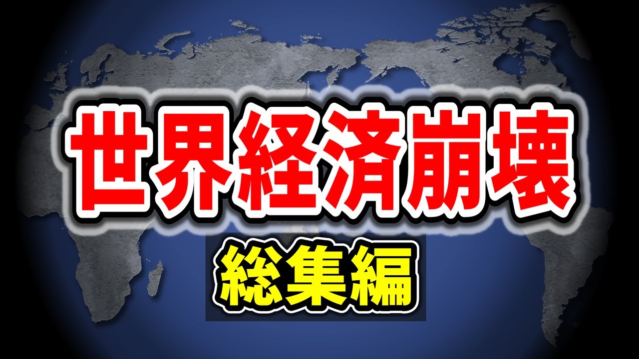 なぜ世界経済は崩壊の危機なのか？11ヶ国の現状を一挙解説【睡眠用・作業用BGM】【総集編】
