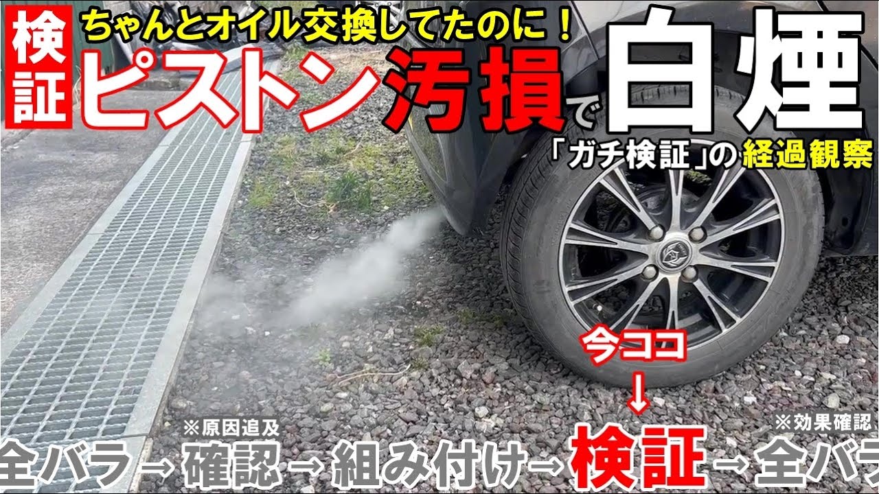【ガチ検証２】白煙を吐きオイル消費するエンジン！SOD-1添加から2,500㎞走行の経過観察（１回目）