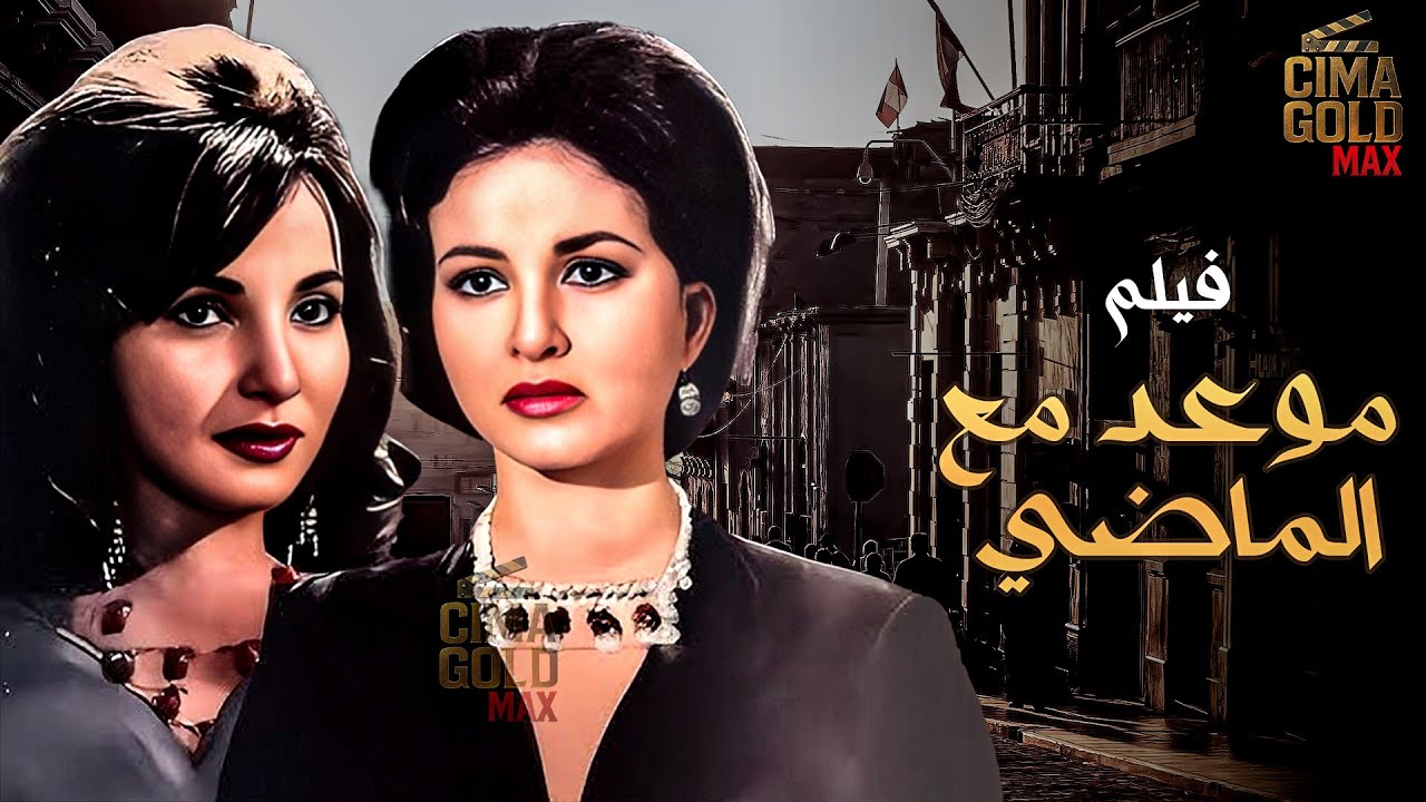 فيلم موعد مع الماضي بطولة #شادية #فاتن_حمامة Ful HD
