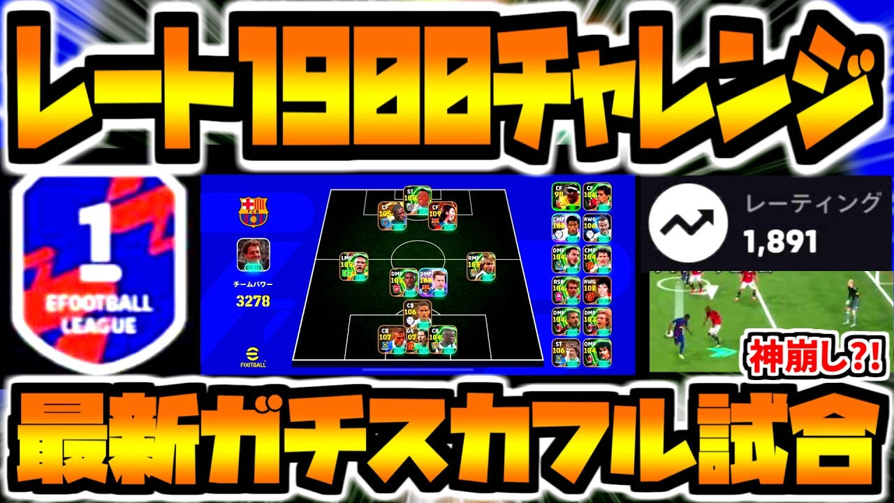 【フル試合!!!】最新ガチスカで新フェーズDiv.1レート1900チャレンジ！【eFootball2026アプリ】