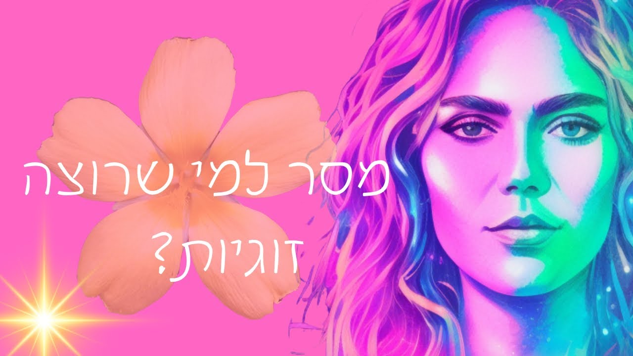 מסר למי שרוצה זוגיות 