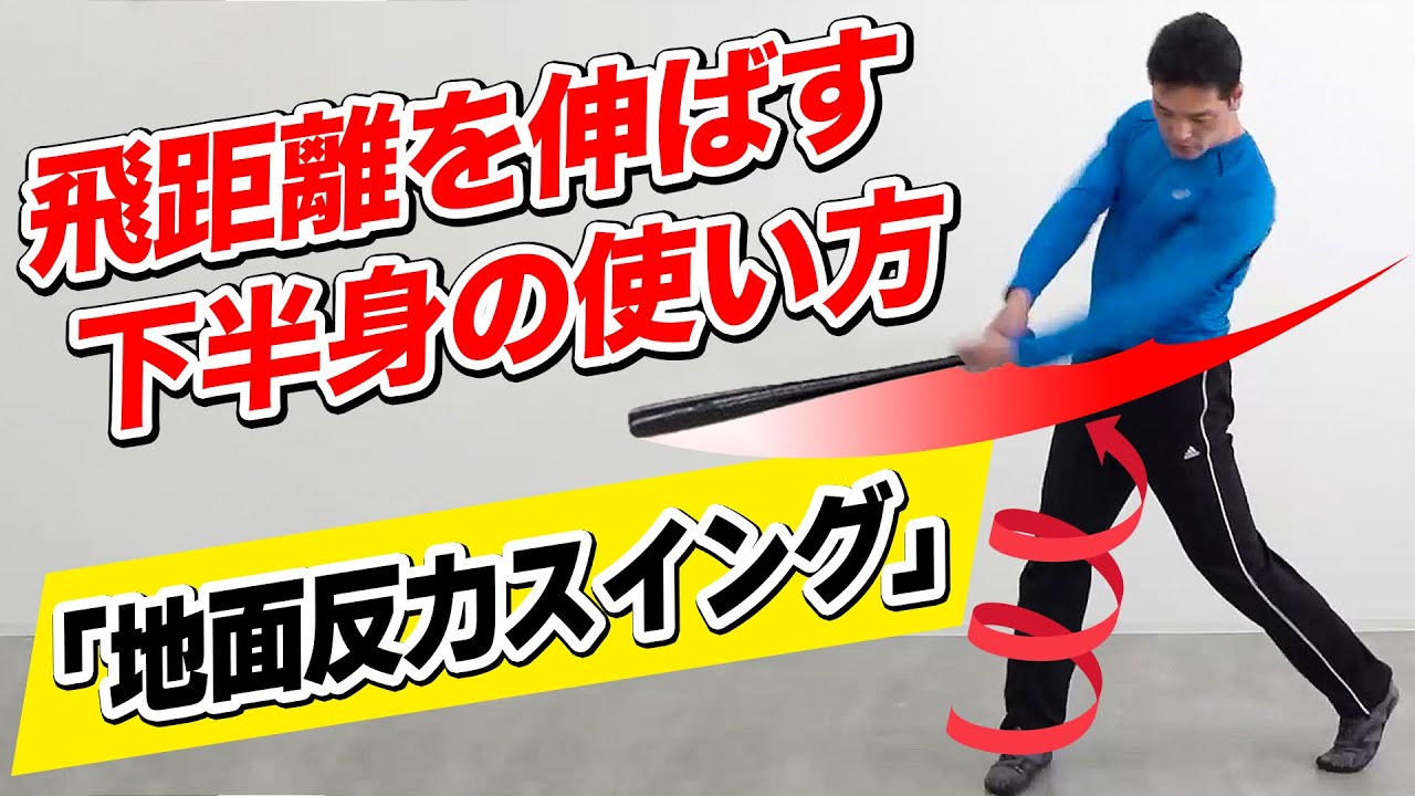 【少年野球】バッティング 飛距離が伸びる ヘッドが走る下半身の使い方「地面反力スイング」解説　高橋佳三教授