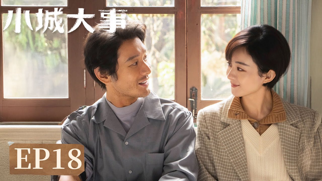 EP18「小城大事」小城藏舊夢，大事見人心。#趙麗穎 #黃曉明 #陳明昊 #朱媛媛 #秦俊傑 #耿樂 #小城大事 #Zhao Liying#Huang Xiaoming#Chen Minghao