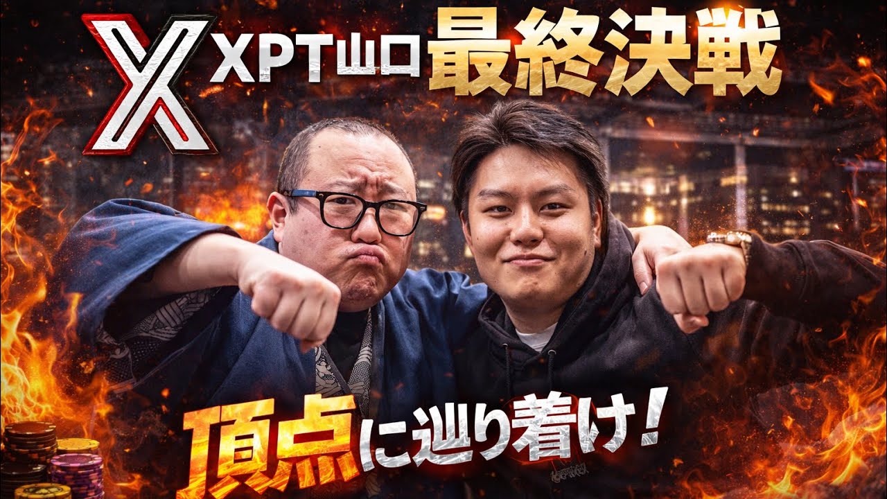XPT山口 最終決戦｜優勝賞金◯◯万円を懸けた戦い【ポーカー大会】