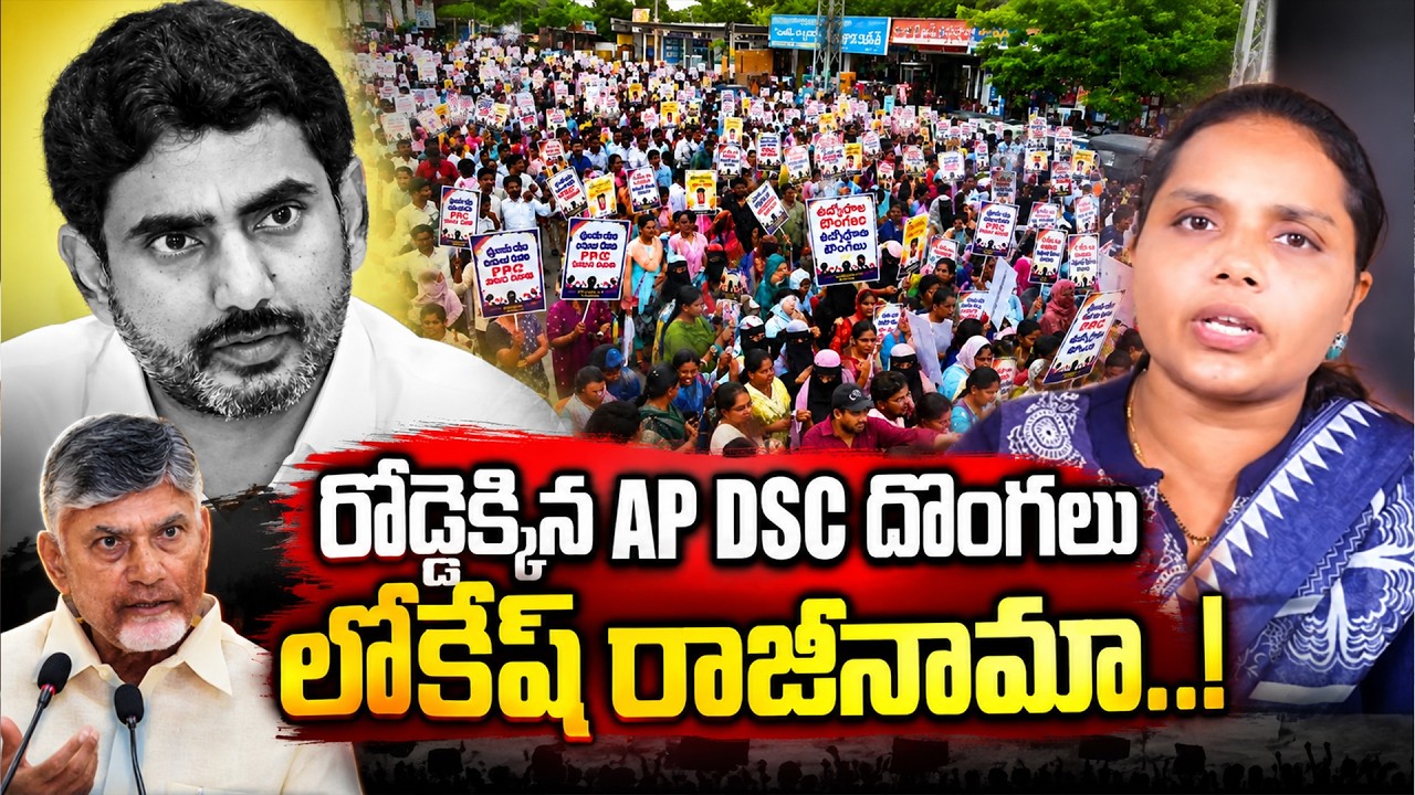 రోడ్డెక్కిన దొంగ టీచర్లు..థూ మీ బతుకులు | AP DSC Controversy | AP DSC Scam |Nara Lokesh |Kaizer News